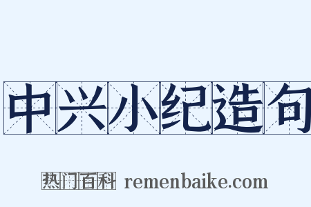 中兴小纪造句是什么意思的图片